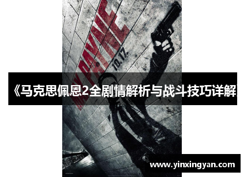 《马克思佩恩2全剧情解析与战斗技巧详解》