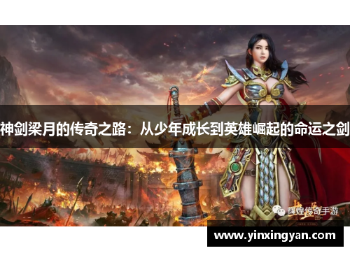 神剑梁月的传奇之路：从少年成长到英雄崛起的命运之剑