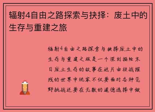 辐射4自由之路探索与抉择：废土中的生存与重建之旅