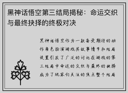 黑神话悟空第三结局揭秘：命运交织与最终抉择的终极对决
