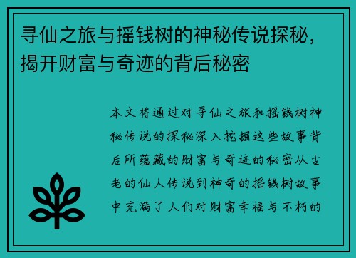 寻仙之旅与摇钱树的神秘传说探秘，揭开财富与奇迹的背后秘密