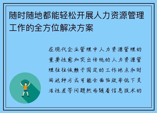 随时随地都能轻松开展人力资源管理工作的全方位解决方案