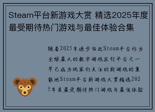 Steam平台新游戏大赏 精选2025年度最受期待热门游戏与最佳体验合集