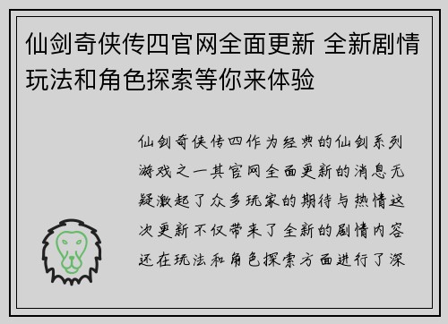 仙剑奇侠传四官网全面更新 全新剧情玩法和角色探索等你来体验