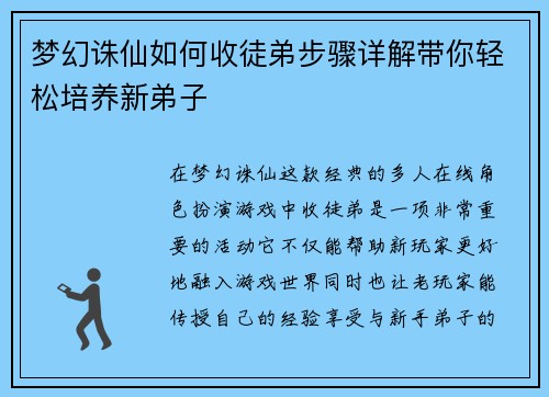 梦幻诛仙如何收徒弟步骤详解带你轻松培养新弟子