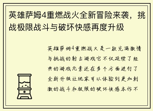 英雄萨姆4重燃战火全新冒险来袭，挑战极限战斗与破坏快感再度升级