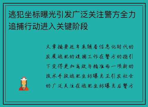逃犯坐标曝光引发广泛关注警方全力追捕行动进入关键阶段