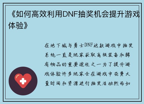 《如何高效利用DNF抽奖机会提升游戏体验》