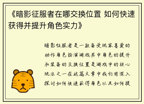 《暗影征服者在哪交换位置 如何快速获得并提升角色实力》