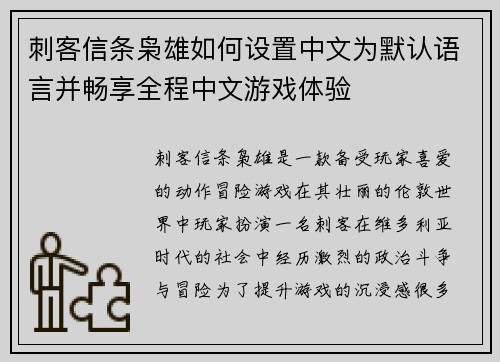 刺客信条枭雄如何设置中文为默认语言并畅享全程中文游戏体验
