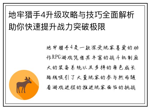 地牢猎手4升级攻略与技巧全面解析 助你快速提升战力突破极限