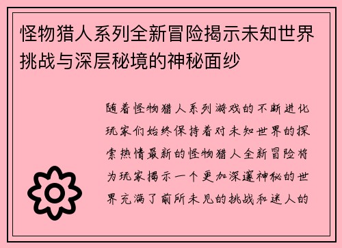 怪物猎人系列全新冒险揭示未知世界挑战与深层秘境的神秘面纱