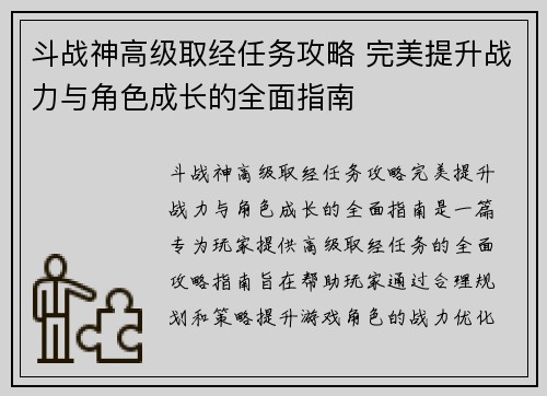 斗战神高级取经任务攻略 完美提升战力与角色成长的全面指南