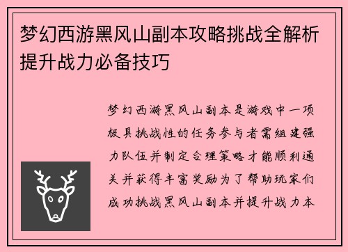 梦幻西游黑风山副本攻略挑战全解析提升战力必备技巧