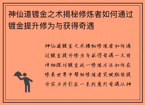 神仙道镀金之术揭秘修炼者如何通过镀金提升修为与获得奇遇