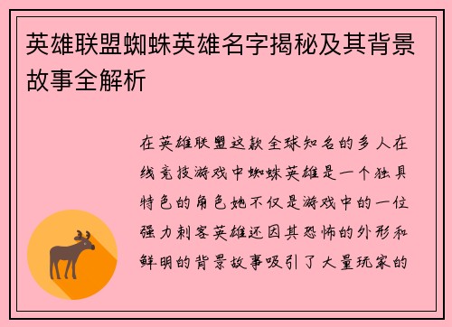 英雄联盟蜘蛛英雄名字揭秘及其背景故事全解析