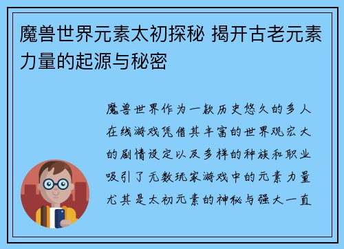 魔兽世界元素太初探秘 揭开古老元素力量的起源与秘密