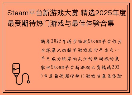 Steam平台新游戏大赏 精选2025年度最受期待热门游戏与最佳体验合集