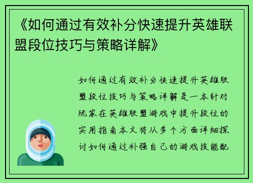 《如何通过有效补分快速提升英雄联盟段位技巧与策略详解》