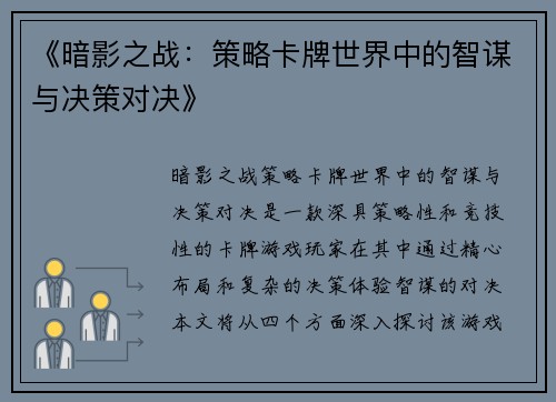 《暗影之战：策略卡牌世界中的智谋与决策对决》