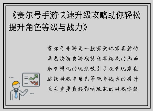 《赛尔号手游快速升级攻略助你轻松提升角色等级与战力》