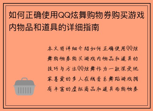 如何正确使用QQ炫舞购物券购买游戏内物品和道具的详细指南