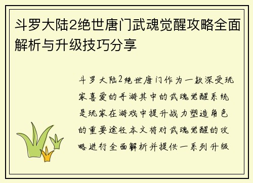 斗罗大陆2绝世唐门武魂觉醒攻略全面解析与升级技巧分享