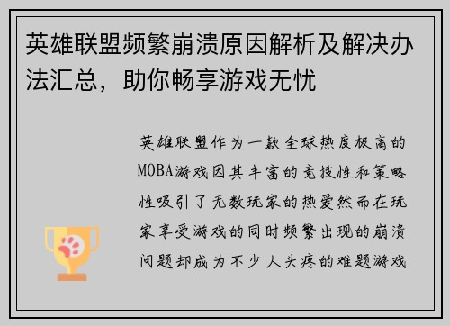 英雄联盟频繁崩溃原因解析及解决办法汇总，助你畅享游戏无忧