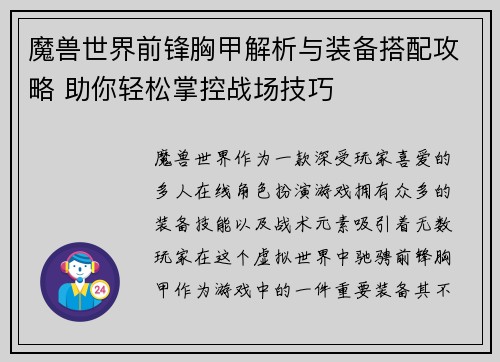 魔兽世界前锋胸甲解析与装备搭配攻略 助你轻松掌控战场技巧