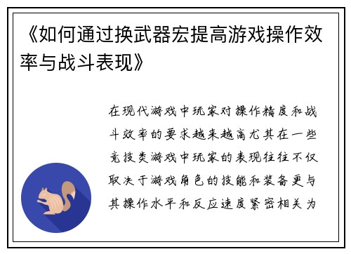 《如何通过换武器宏提高游戏操作效率与战斗表现》