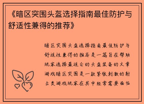 《暗区突围头盔选择指南最佳防护与舒适性兼得的推荐》