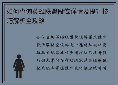如何查询英雄联盟段位详情及提升技巧解析全攻略