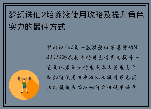 梦幻诛仙2培养液使用攻略及提升角色实力的最佳方式