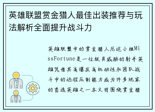 英雄联盟赏金猎人最佳出装推荐与玩法解析全面提升战斗力