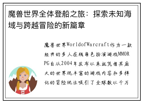 魔兽世界全体登船之旅：探索未知海域与跨越冒险的新篇章