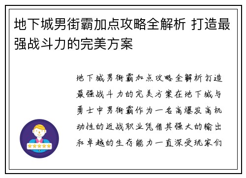 地下城男街霸加点攻略全解析 打造最强战斗力的完美方案