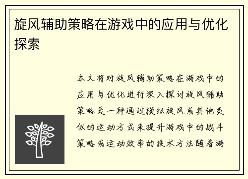 旋风辅助策略在游戏中的应用与优化探索