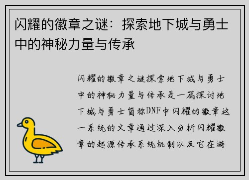 闪耀的徽章之谜：探索地下城与勇士中的神秘力量与传承