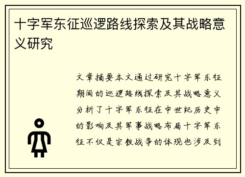 十字军东征巡逻路线探索及其战略意义研究