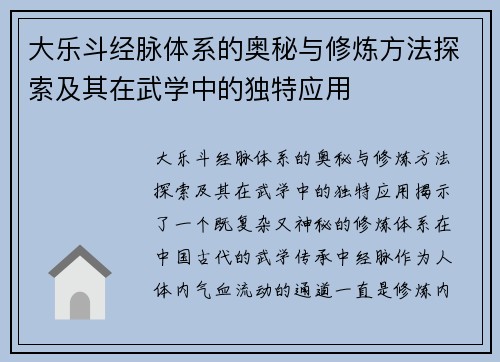 大乐斗经脉体系的奥秘与修炼方法探索及其在武学中的独特应用