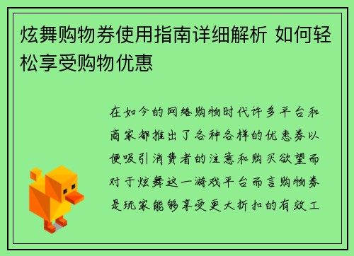 炫舞购物券使用指南详细解析 如何轻松享受购物优惠