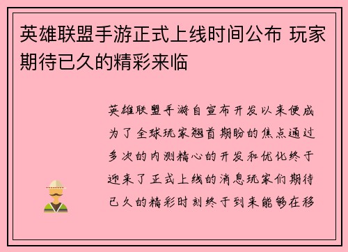 英雄联盟手游正式上线时间公布 玩家期待已久的精彩来临