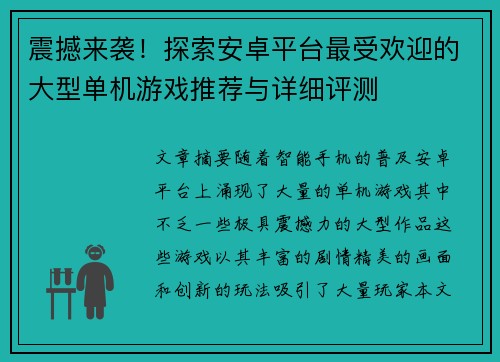震撼来袭！探索安卓平台最受欢迎的大型单机游戏推荐与详细评测