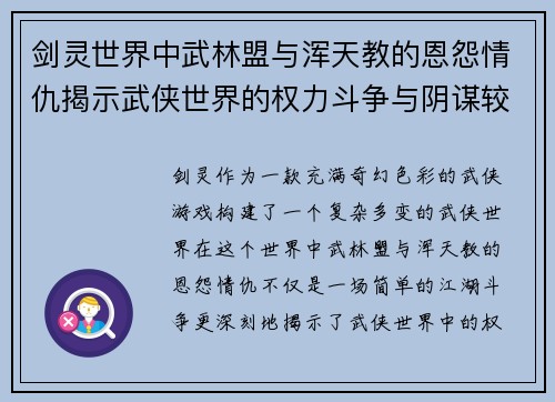 剑灵世界中武林盟与浑天教的恩怨情仇揭示武侠世界的权力斗争与阴谋较量