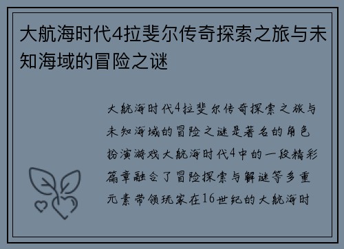 大航海时代4拉斐尔传奇探索之旅与未知海域的冒险之谜