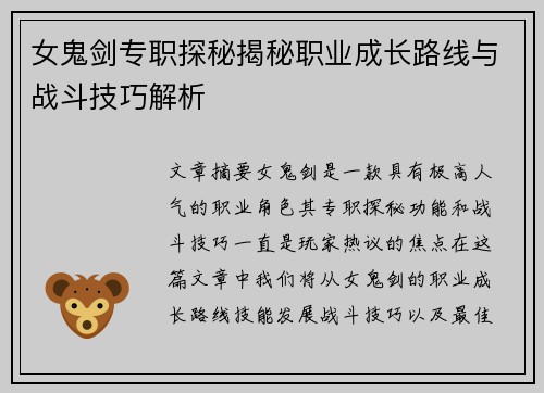 女鬼剑专职探秘揭秘职业成长路线与战斗技巧解析