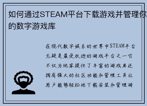 如何通过STEAM平台下载游戏并管理你的数字游戏库