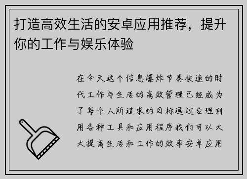 打造高效生活的安卓应用推荐,提升你的工作与娱乐体验 打造高效生活的安卓应用推荐,提升你的工作与娱乐体验