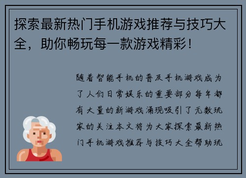 探索最新热门手机游戏推荐与技巧大全，助你畅玩每一款游戏精彩！