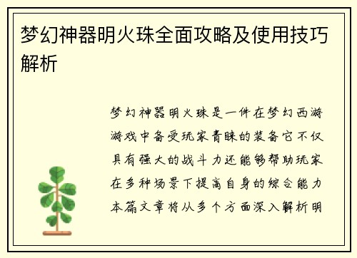 梦幻神器明火珠全面攻略及使用技巧解析 梦幻神器明火珠全面攻略及使用技巧解析